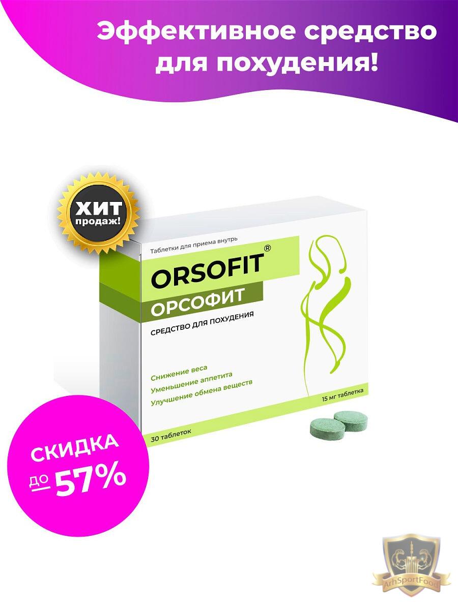 Орсофит в аптеках таблетки для похудения. Орсофит. Препарат орсофит. Орсофит orsofit средство. Орсофит 50 капсул.