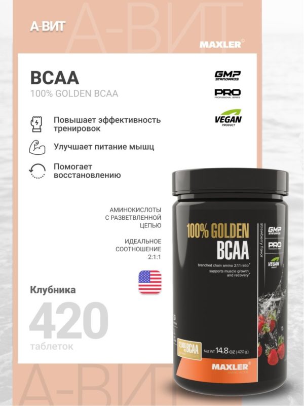 Аминокислоты Golden BCAA 211 Макслер БЦА