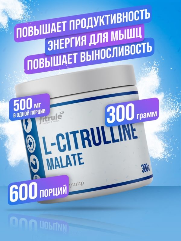 Цитруллин малат, l citrulline malate аминокислоты спортивное питание, комплекс для спорта 300 грамм