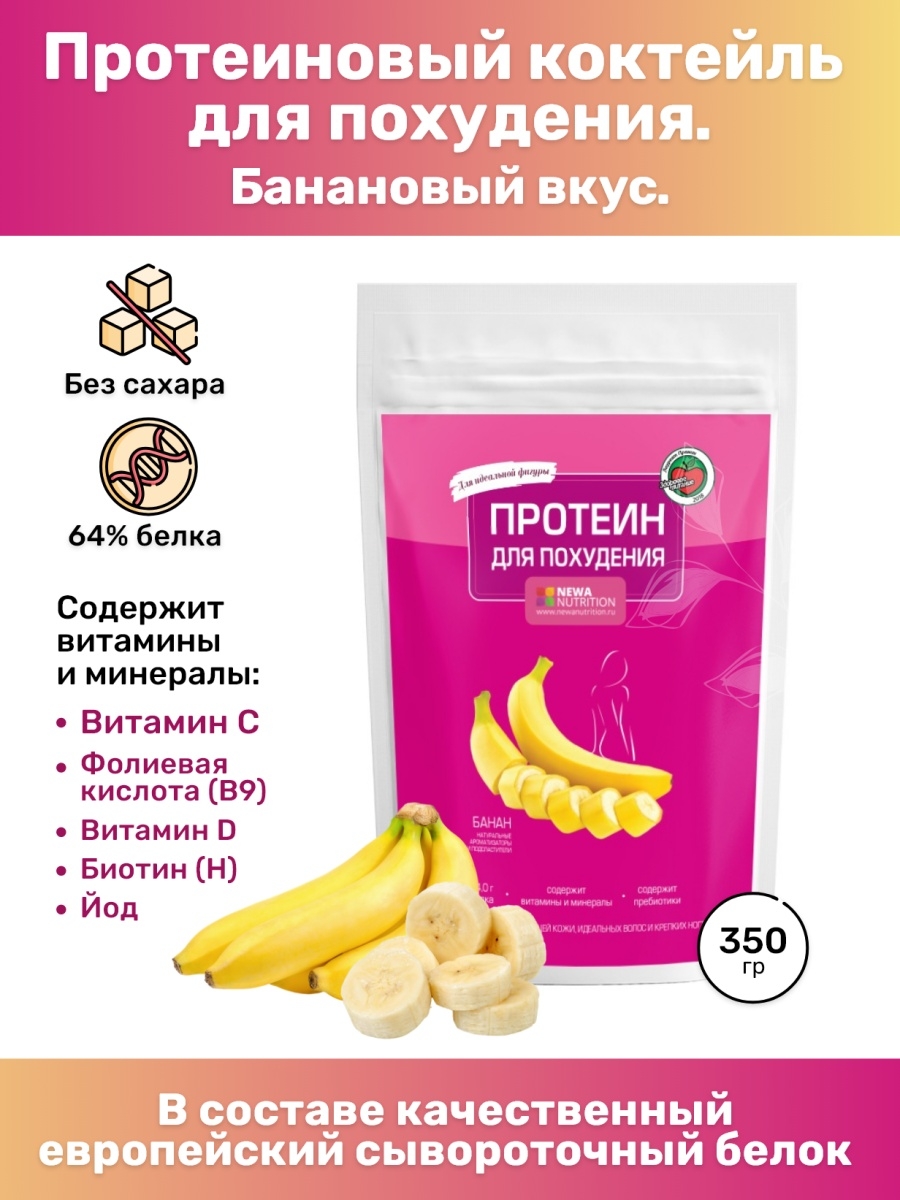 Протеин Newa Nutrition. Протеин банановый коктейль для похудения. Банановый коктейль похудение. Протеиновый коктейль с бананом. Протеин с бананом