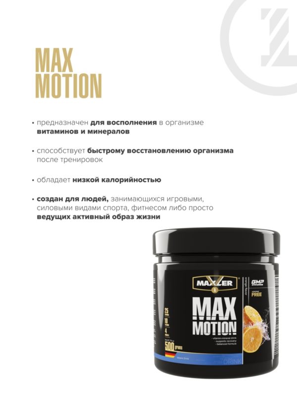 Витаминно-минеральный комплекс, изотоник / Max Motion / 500 г. — изображение 2