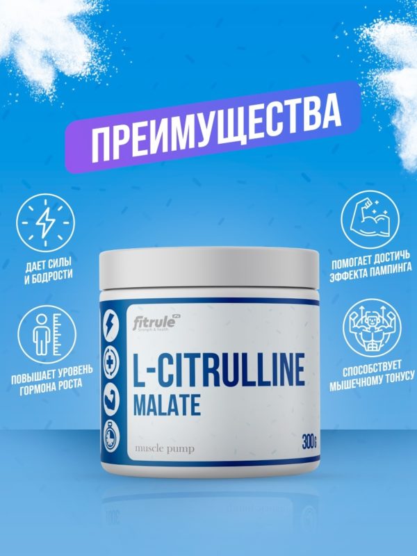 Цитруллин малат, l citrulline malate аминокислоты спортивное питание, комплекс для спорта 300 грамм — изображение 2