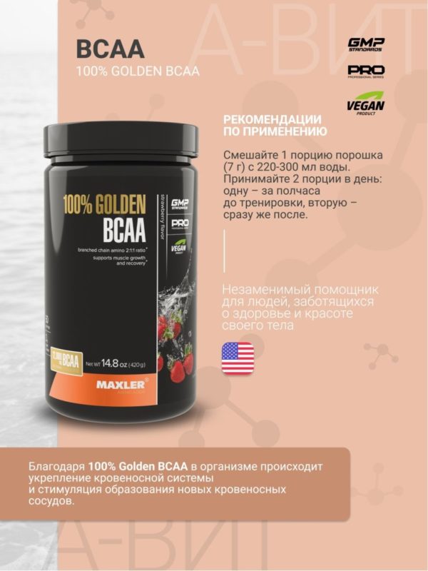 Аминокислоты Golden BCAA 211 Макслер БЦА — изображение 3